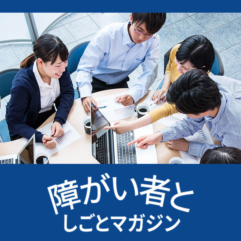 障がい者としごとマガジン