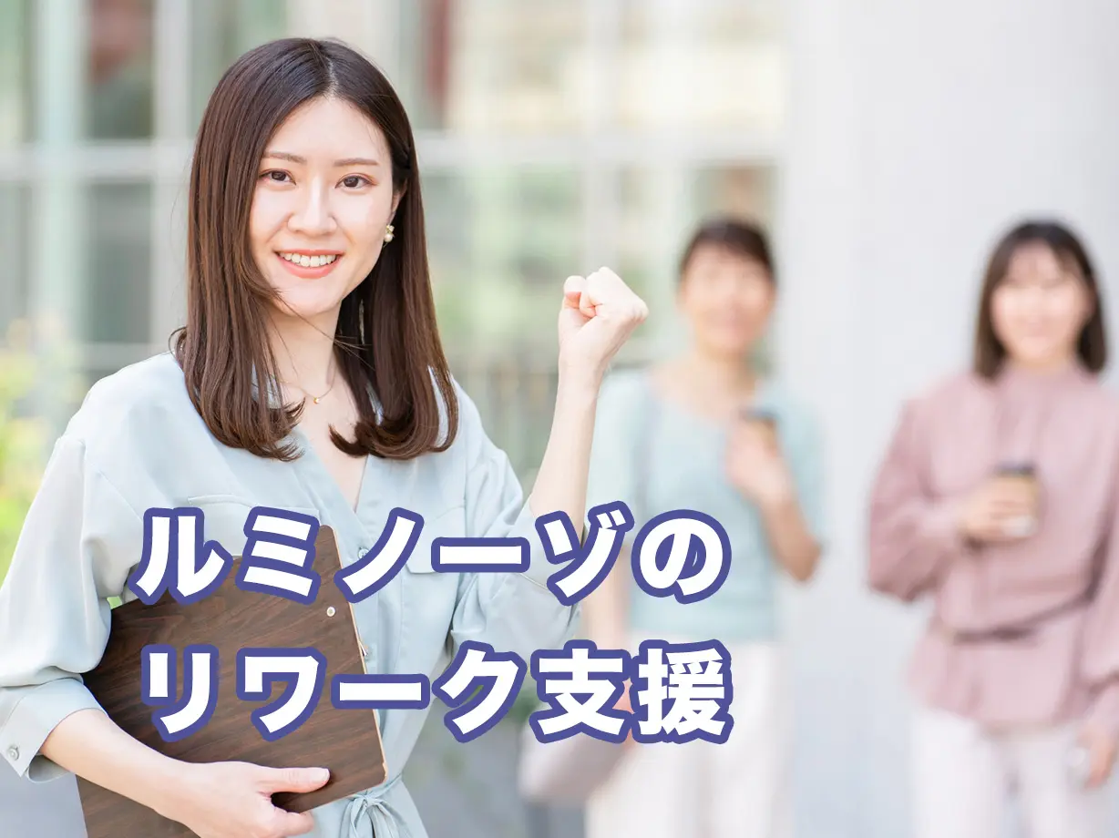 ルミノーゾのリワーク支援