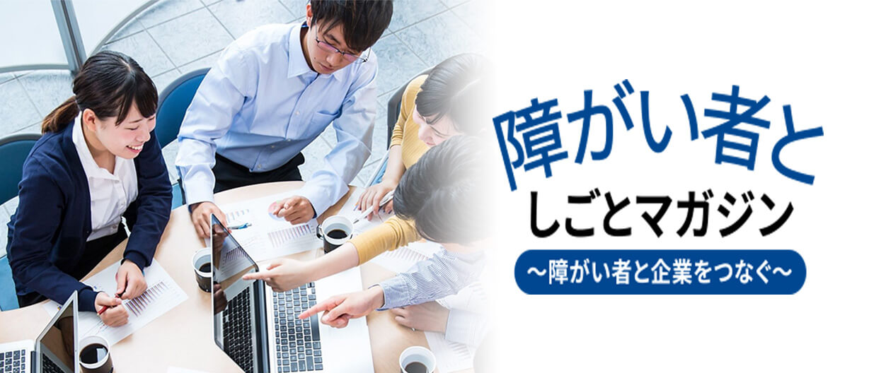 障がい者としごとマガジン　障がい者と企業をつなぐ
